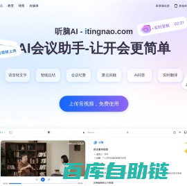 听脑AI-会议语音转文字_免费会议纪要总结生成_让开会更简单