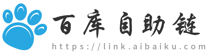 百库自助链-免费自助友情链接-网址网站自助提交-自动收录！
